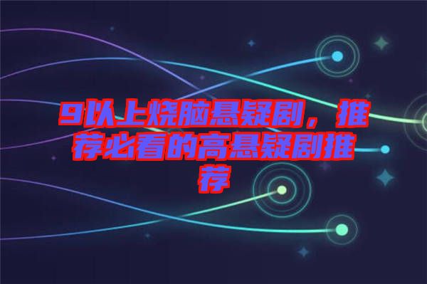 9以上燒腦懸疑劇，推薦必看的高懸疑劇推薦