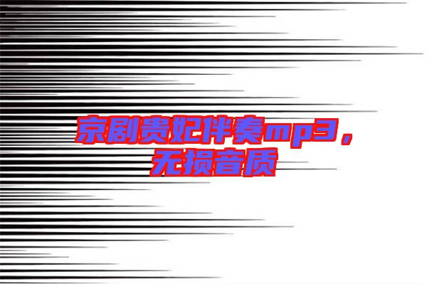 京劇貴妃伴奏mp3，無損音質