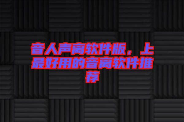 音人聲離軟件版，上最好用的音離軟件推薦