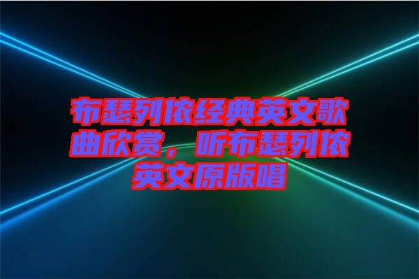 布瑟列儂經典英文歌曲欣賞，聽布瑟列儂英文原版唱