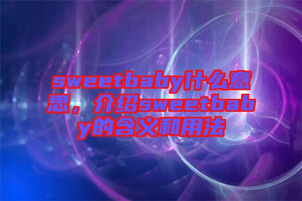 sweetbaby什么意思，介紹sweetbaby的含義和用法