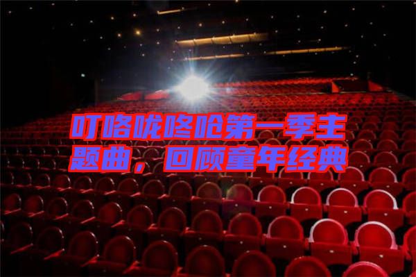 ?？﹪颠藛艿谝患局黝}曲，回顧童年經典