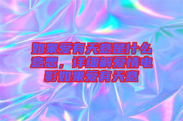 如果愛有天意是什么意思，詳細解愛情電影如果愛有天意
