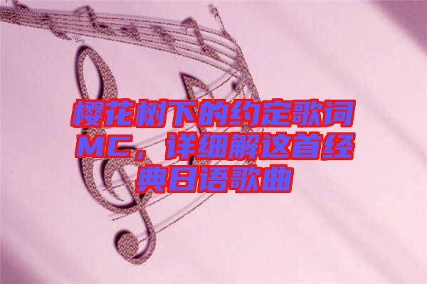 櫻花樹下的約定歌詞MC，詳細解這首經典日語歌曲