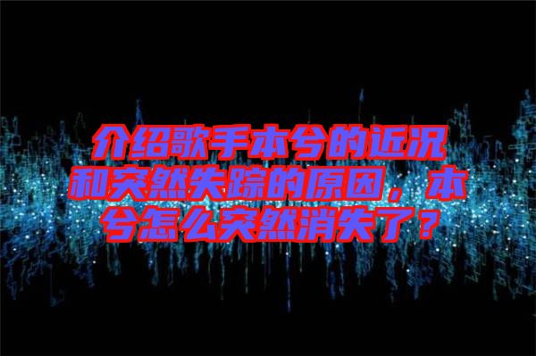 介紹歌手本兮的近況和突然失蹤的原因，本兮怎么突然消失了？