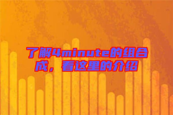 了解4minute的組合成，看這里的介紹