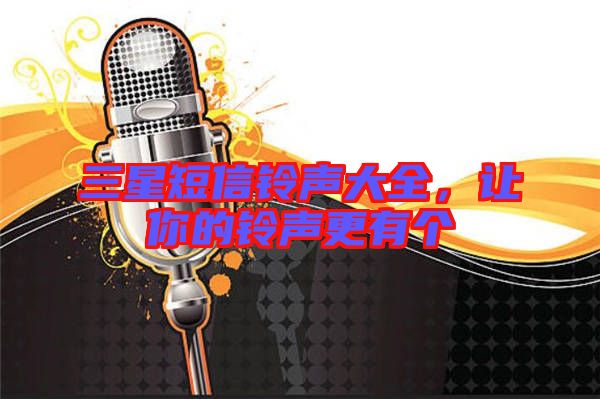 三星短信鈴聲大全，讓你的鈴聲更有個