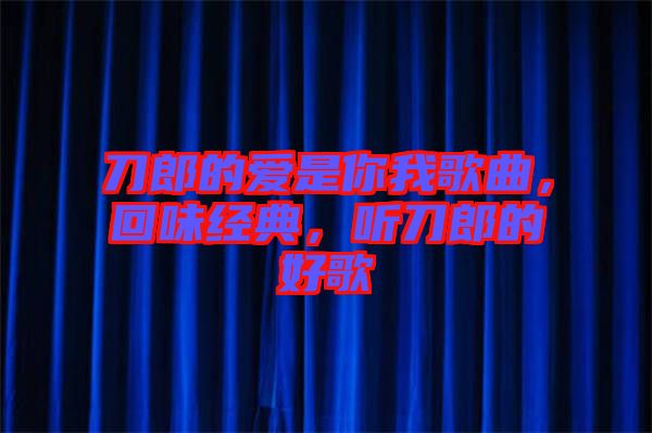 刀郎的愛(ài)是你我歌曲，回味經(jīng)典，聽(tīng)刀郎的好歌