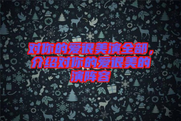 對你的愛很美演全部，介紹對你的愛很美的演陣容