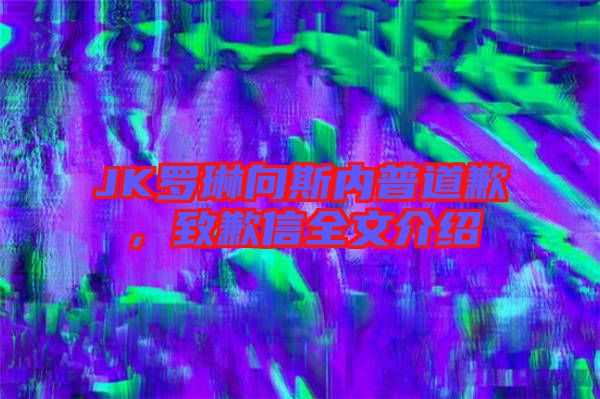 JK羅琳向斯內普道歉，致歉信全文介紹