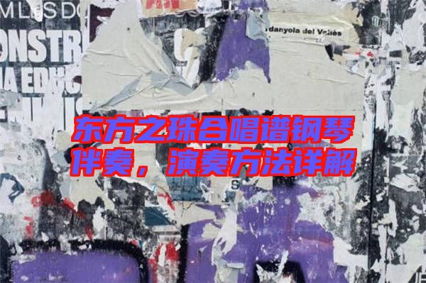 東方之珠合唱譜鋼琴伴奏，演奏方法詳解