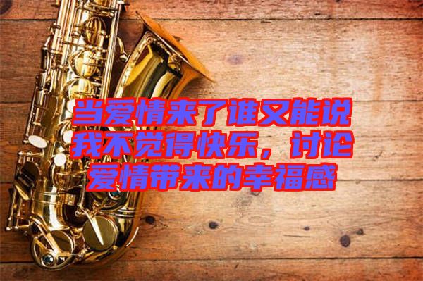 當愛情來了誰又能說我不覺得快樂，討論愛情帶來的幸福感