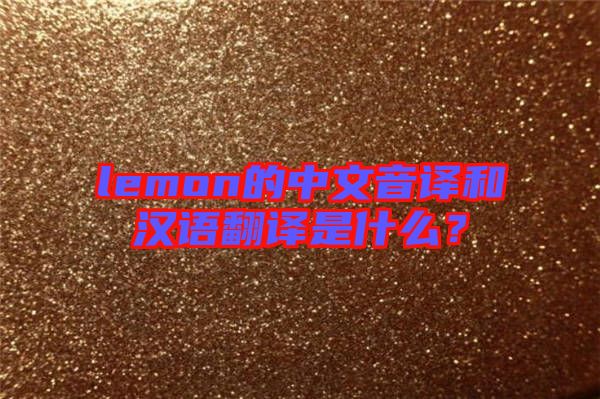 lemon的中文音譯和漢語翻譯是什么？