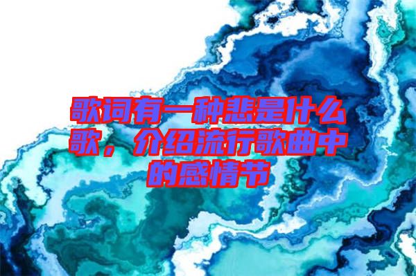 歌詞有一種悲是什么歌，介紹流行歌曲中的感情節(jié)