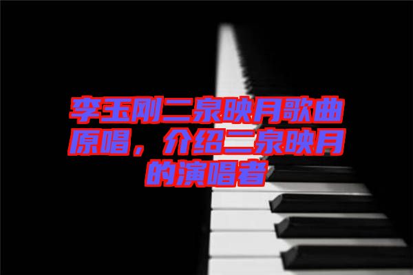 李玉剛二泉映月歌曲原唱，介紹二泉映月的演唱者