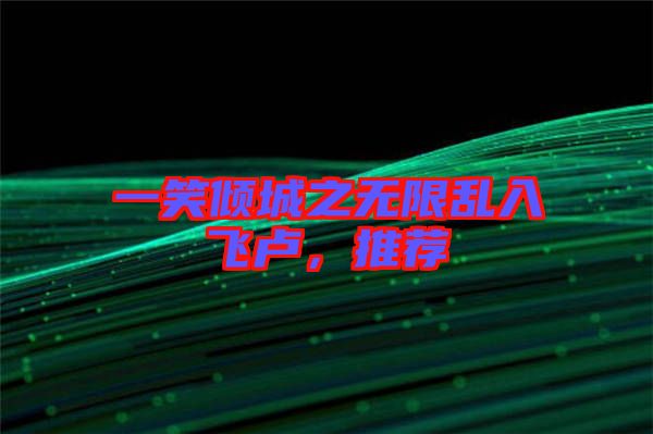 一笑傾城之無限亂入飛盧，推薦