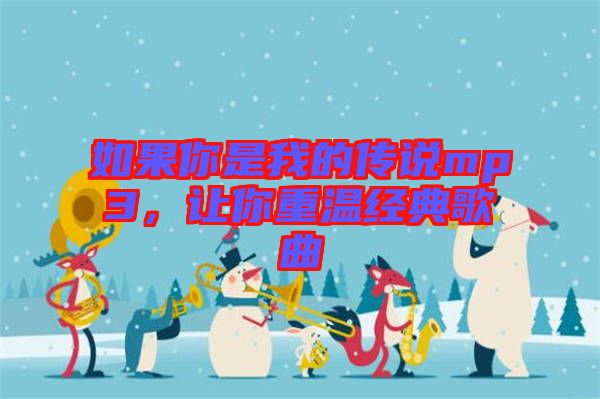 如果你是我的傳說mp3，讓你重溫經典歌曲