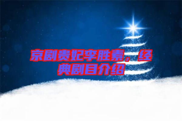 京劇貴妃李勝素，經典劇目介紹