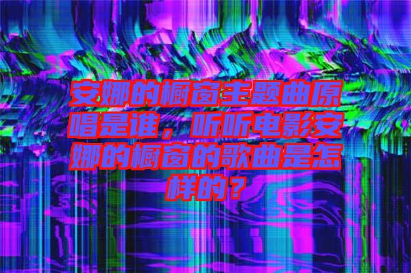 安娜的櫥窗主題曲原唱是誰，聽聽電影安娜的櫥窗的歌曲是怎樣的？