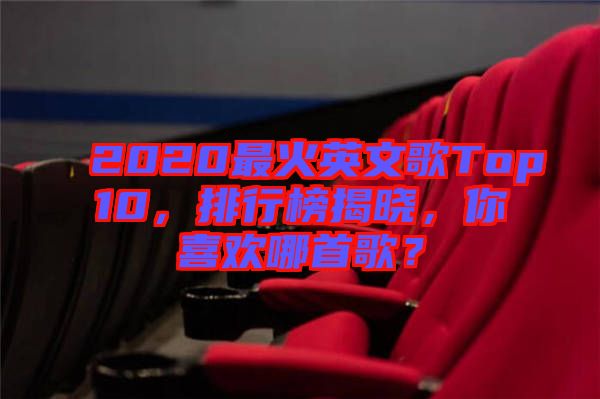 2020最火英文歌Top10，排行榜揭曉，你喜歡哪首歌？