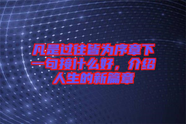 凡是過(guò)往皆為序章下一句接什么好，介紹人生的新篇章
