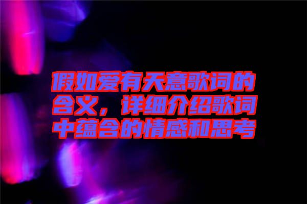 假如愛有天意歌詞的含義，詳細介紹歌詞中蘊含的情感和思考