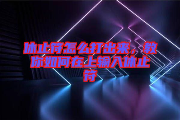 休止符怎么打出來，教你如何在上輸入休止符