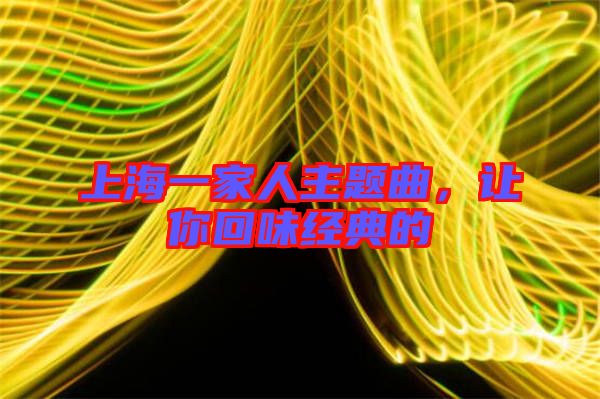 上海一家人主題曲，讓你回味經(jīng)典的