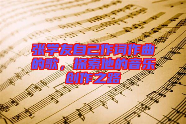 張學友自己作詞作曲的歌，探索他的音樂創作之路
