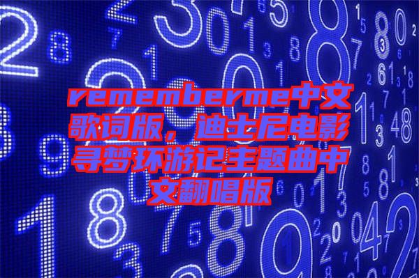 rememberme中文歌詞版，迪士尼電影尋夢環游記主題曲中文翻唱版