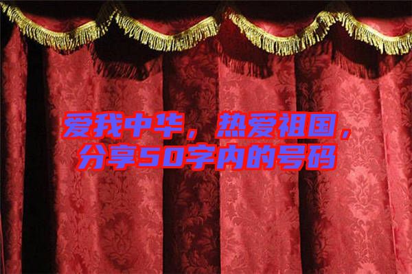 愛我中華，熱愛祖國，分享50字內的號碼