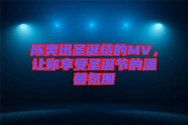 陳奕迅圣誕結(jié)的MV，讓你享受圣誕節(jié)的溫馨氛圍