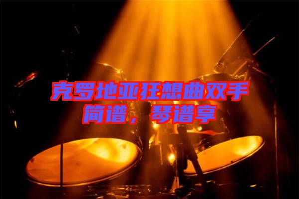 克羅地亞狂想曲雙手簡譜，琴譜享