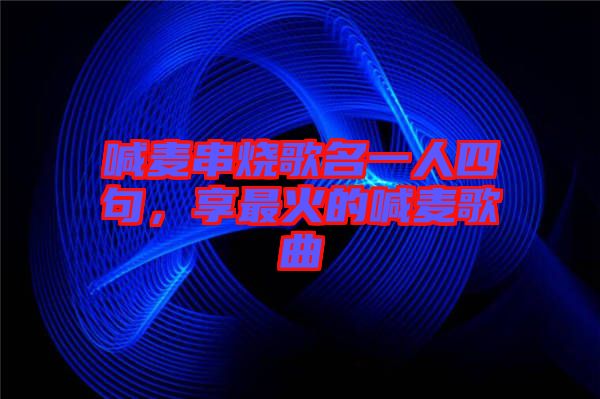 喊麥串燒歌名一人四句，享最火的喊麥歌曲