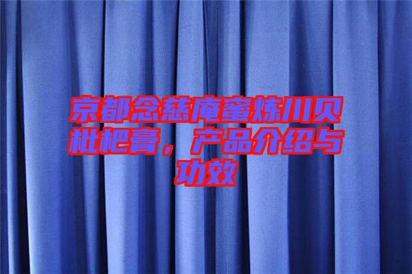 京都念慈庵蜜煉川貝枇杷膏，產品介紹與功效