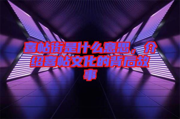 喜帖街是什么意思，介紹喜帖文化的背后故事