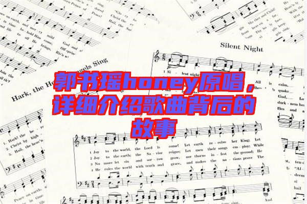 郭書瑤honey原唱，詳細介紹歌曲背后的故事