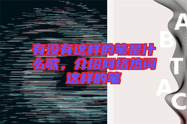 有沒有這樣的筆是什么歌，介紹網(wǎng)絡熱詞這樣的筆