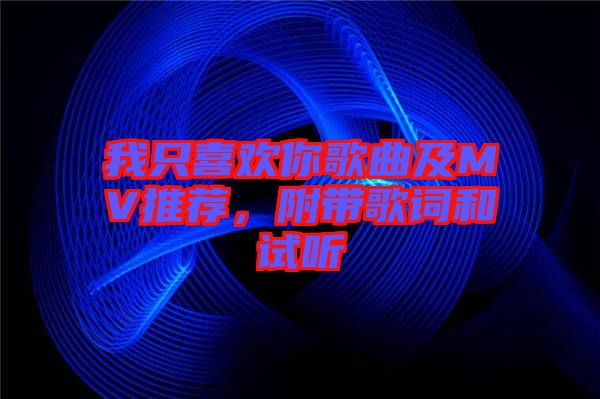我只喜歡你歌曲及MV推薦，附帶歌詞和試聽