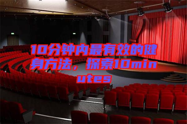10分鐘內最有效的健身方法，探索10minutes
