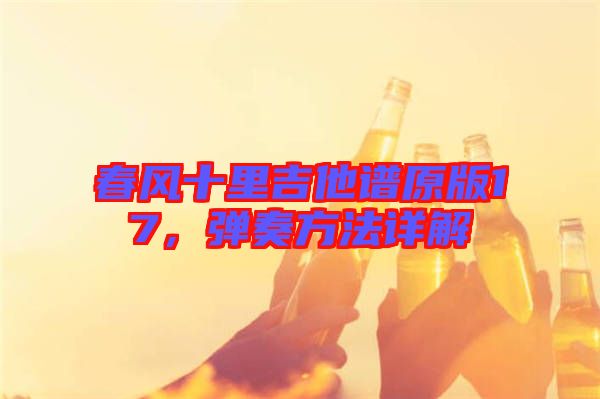 春風十里吉他譜原版17，彈奏方法詳解