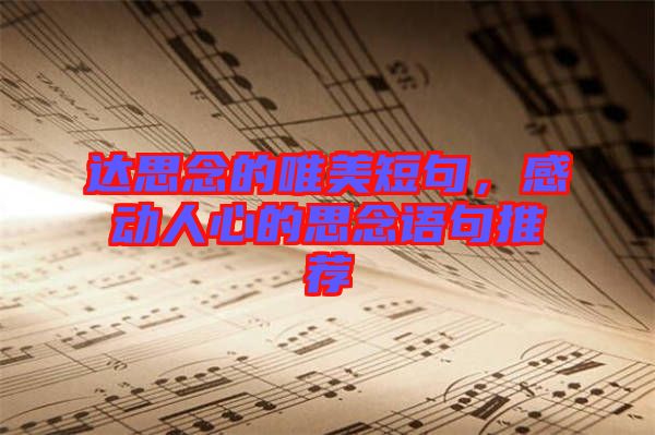 達思念的唯美短句，感動人心的思念語句推薦