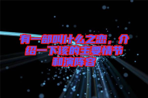 有一部叫什么之戀，介紹一下該的主要情節和演陣容
