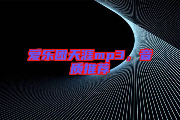 愛樂團天涯mp3，音質推薦