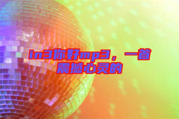 in3你好mp3，一首震撼心靈的