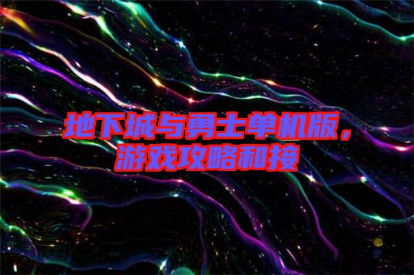 地下城與勇士單機版，游戲攻略和接