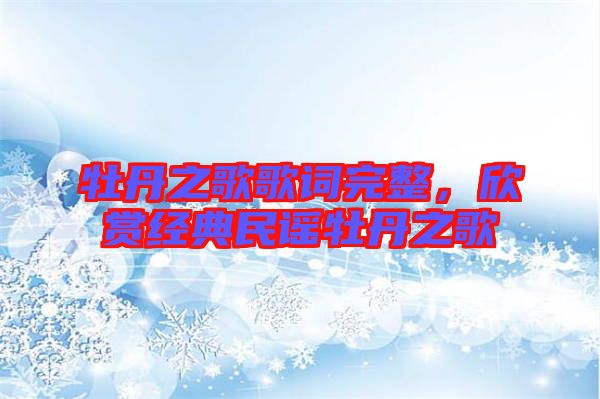牡丹之歌歌詞完整，欣賞經典民謠牡丹之歌