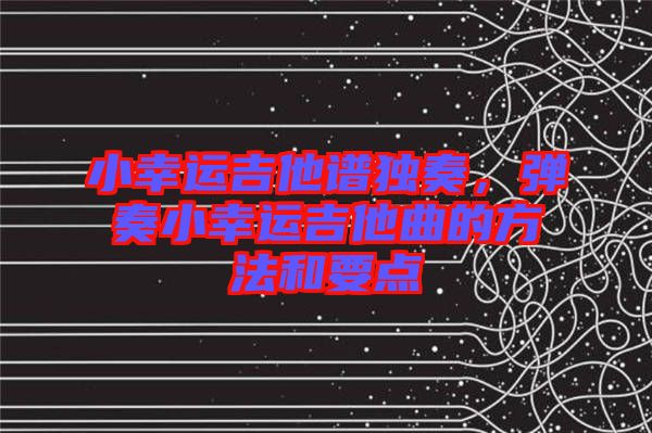 小幸運吉他譜獨奏，彈奏小幸運吉他曲的方法和要點