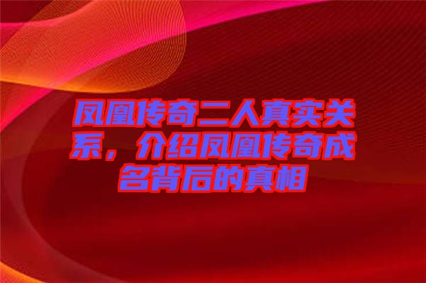 鳳凰傳奇二人真實關系，介紹鳳凰傳奇成名背后的真相