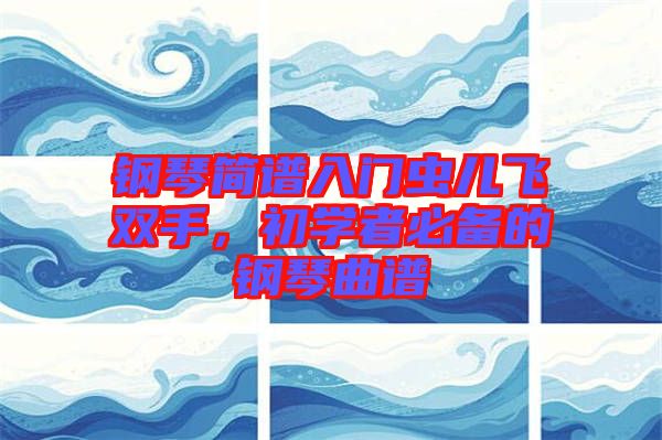 鋼琴簡譜入門蟲兒飛雙手，初學者必備的鋼琴曲譜